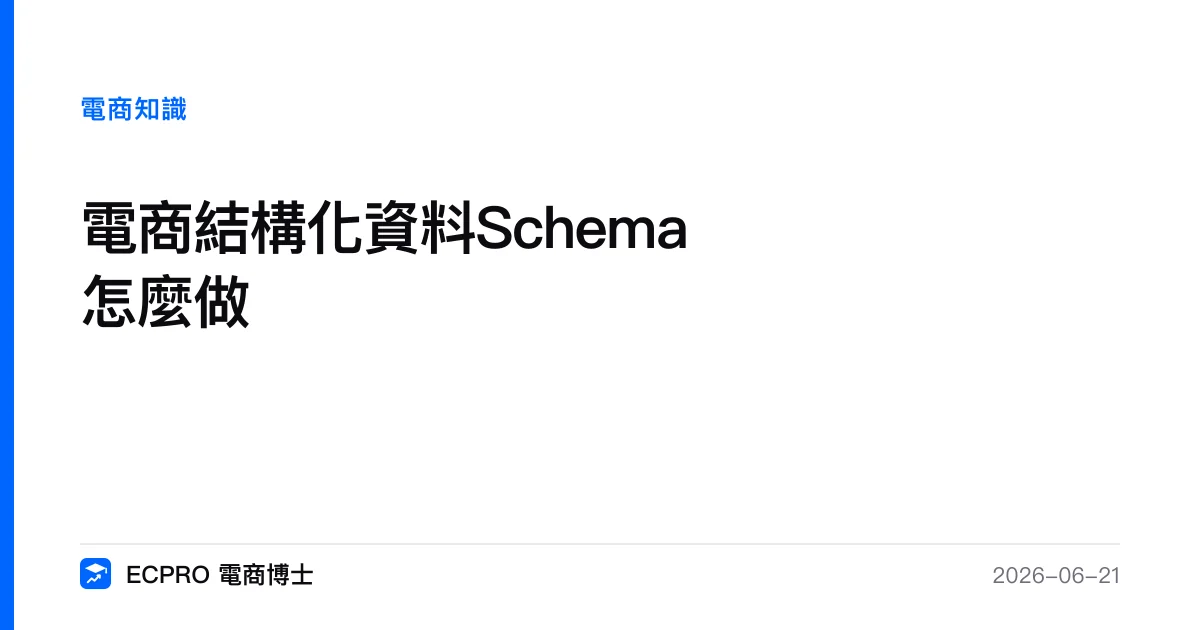 電商結構化資料Schema怎麼做｜ECPRO 電商博士