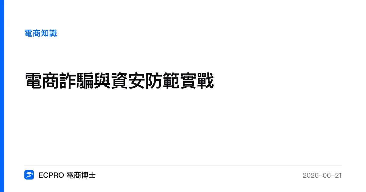 電商詐騙與資安防範實戰｜ECPRO 電商博士