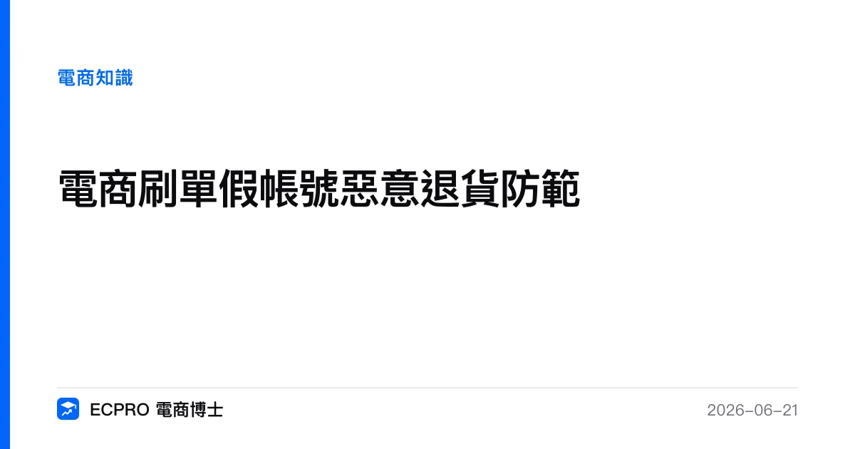電商刷單假帳號惡意退貨防範｜ECPRO 電商博士