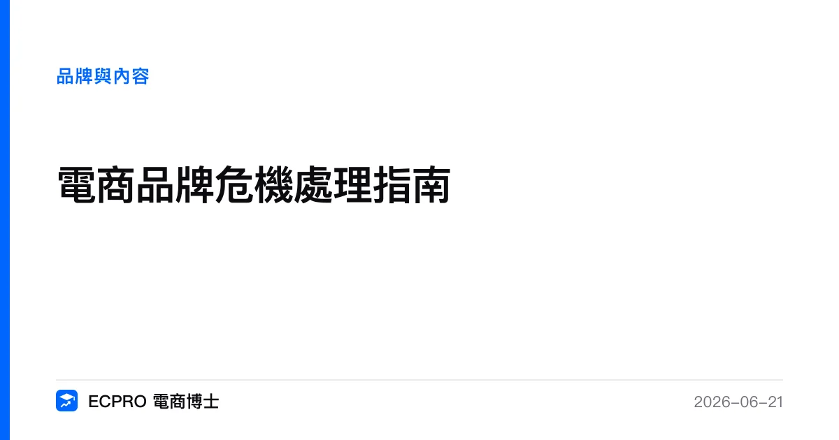 電商品牌危機處理指南｜ECPRO 電商博士