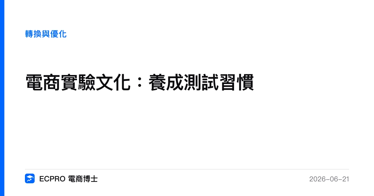 電商實驗文化：養成測試習慣｜ECPRO 電商博士