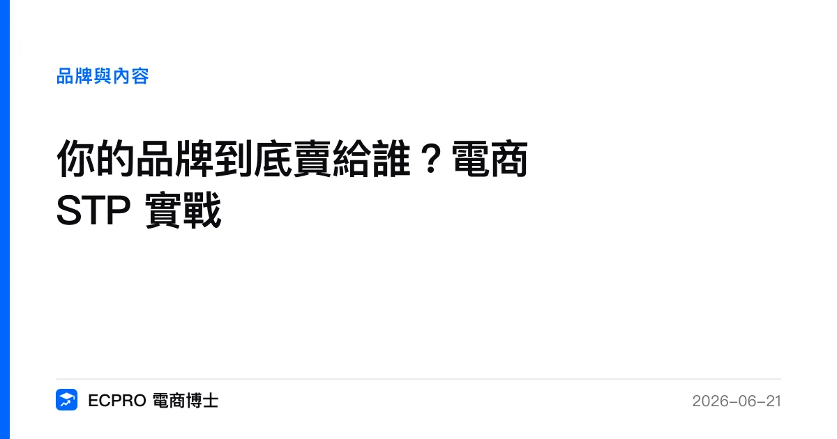 你的品牌到底賣給誰？電商 STP 實戰｜ECPRO 電商博士