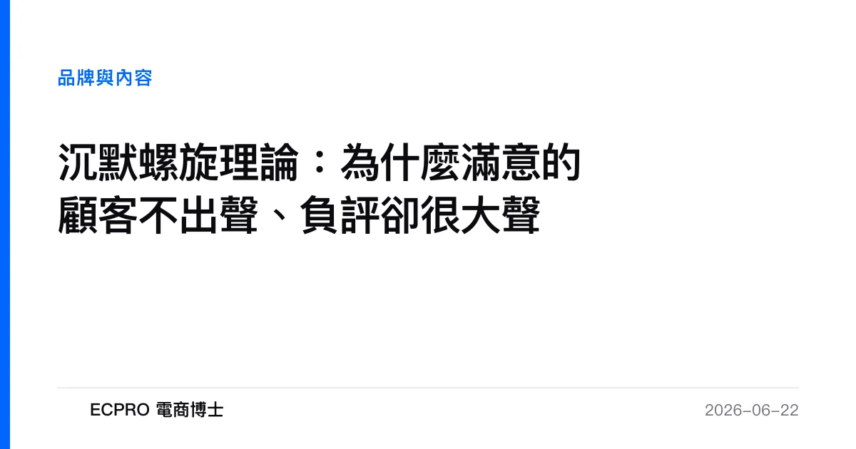 沉默螺旋理論：為什麼滿意的顧客不出聲、負評卻很大聲｜ECPRO 電商博士