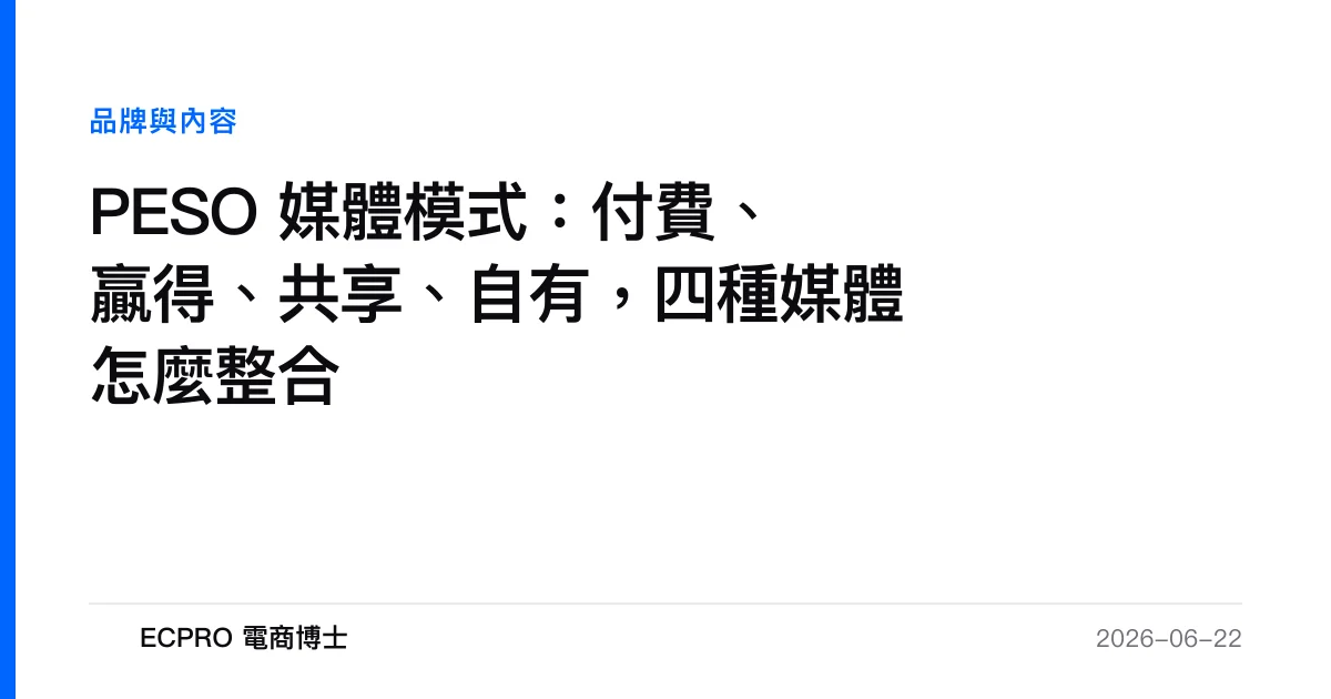 PESO 媒體模式：付費、贏得、共享、自有，四種媒體怎麼整合｜ECPRO 電商博士