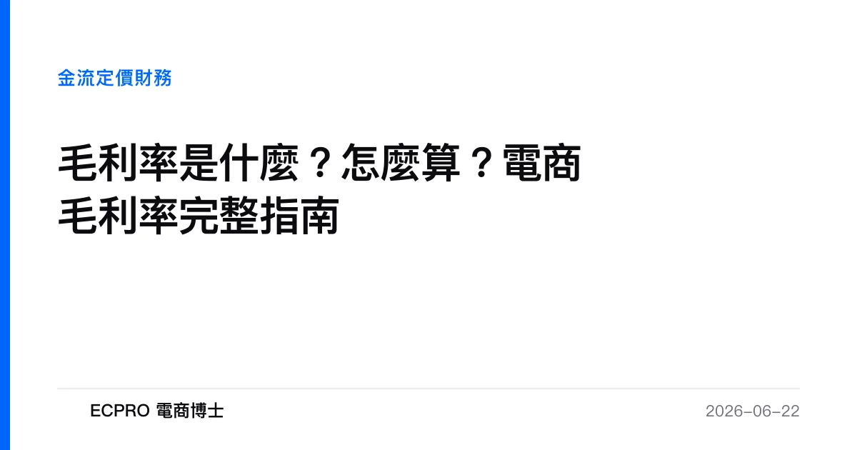 毛利率是什麼？怎麼算？電商毛利率完整指南｜ECPRO 電商博士
