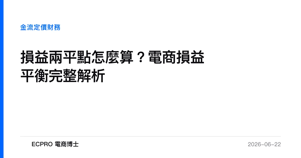 損益兩平點怎麼算？電商損益平衡完整解析｜ECPRO 電商博士