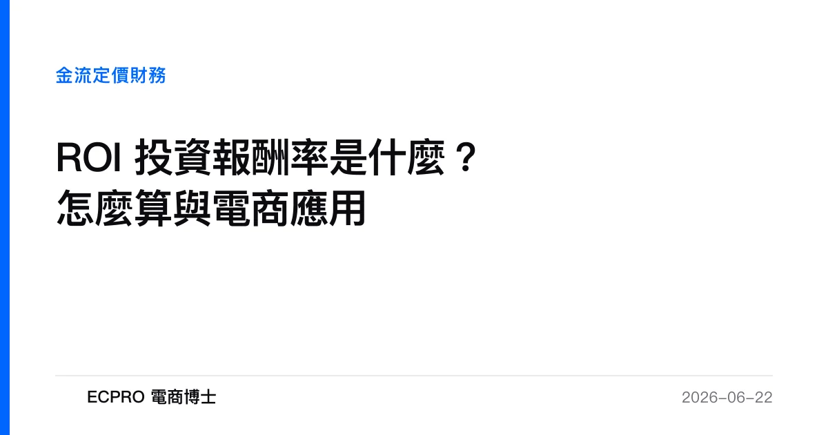 ROI 投資報酬率是什麼？怎麼算與電商應用｜ECPRO 電商博士