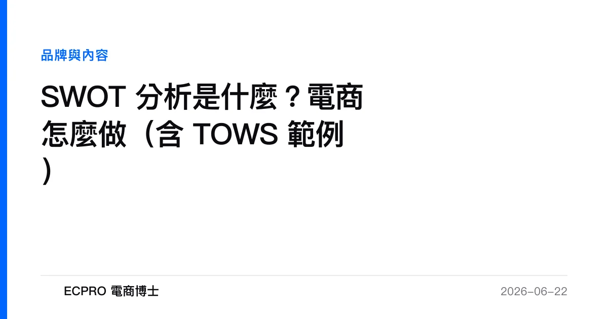 SWOT 分析是什麼？電商怎麼做（含 TOWS 範例）｜ECPRO 電商博士