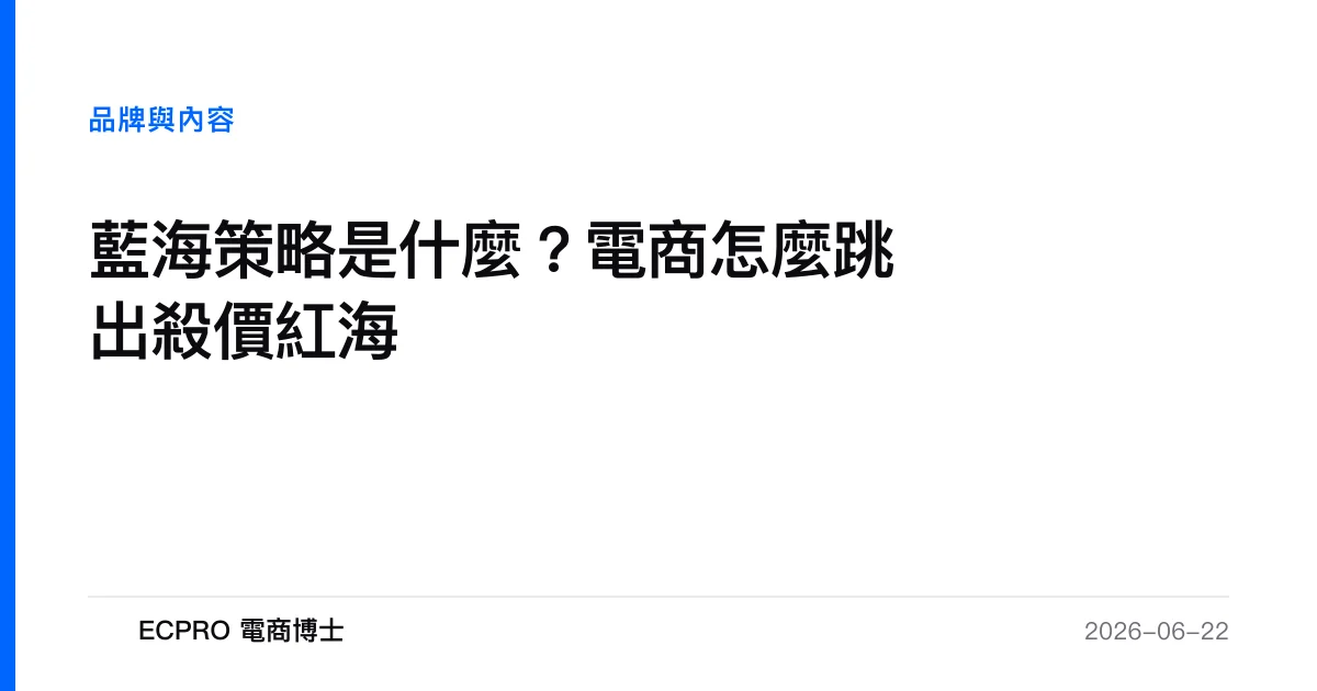 藍海策略是什麼？電商怎麼跳出殺價紅海｜ECPRO 電商博士