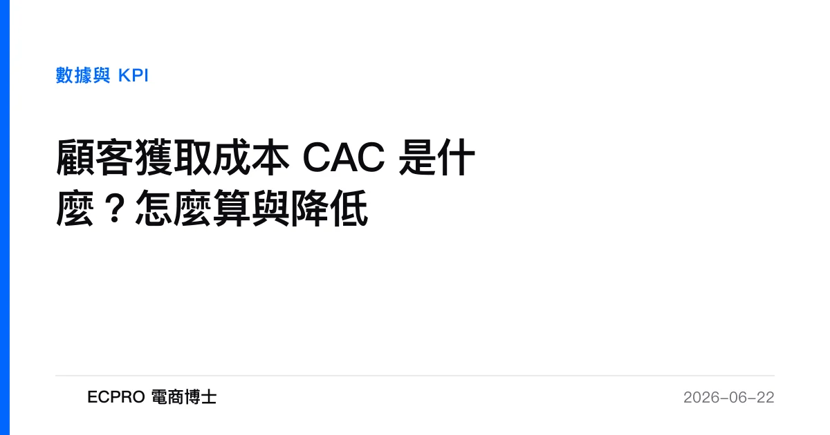 顧客獲取成本 CAC 是什麼？怎麼算與降低｜ECPRO 電商博士