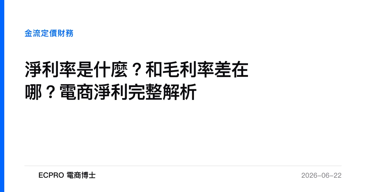 淨利率是什麼？和毛利率差在哪？電商淨利完整解析｜ECPRO 電商博士