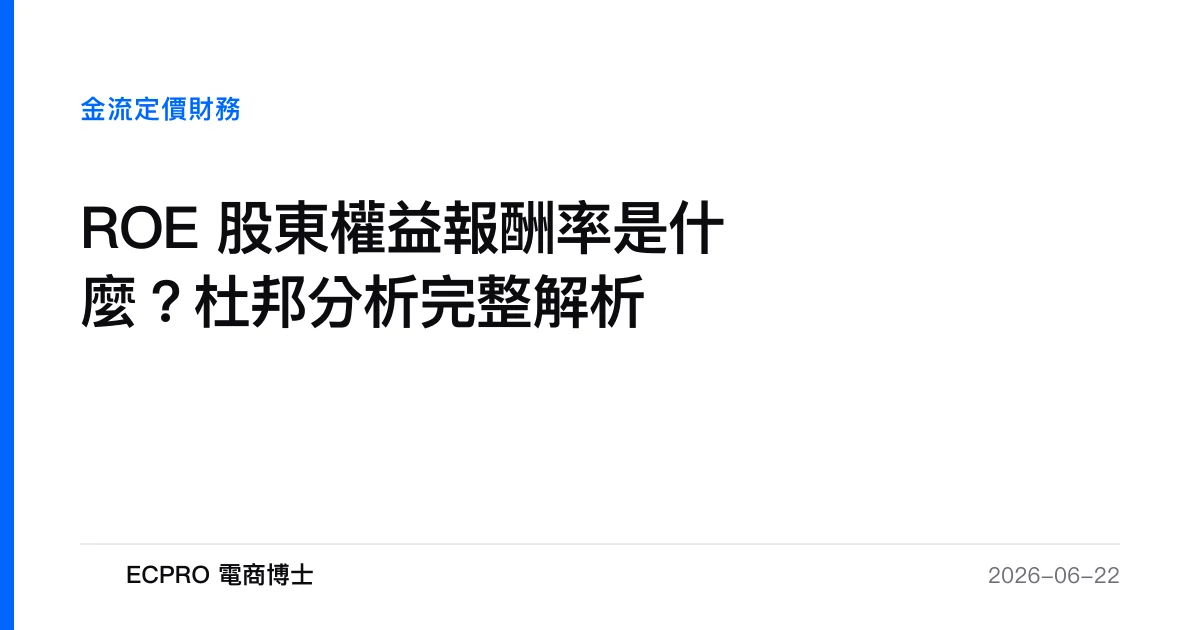ROE 股東權益報酬率是什麼？杜邦分析完整解析｜ECPRO 電商博士