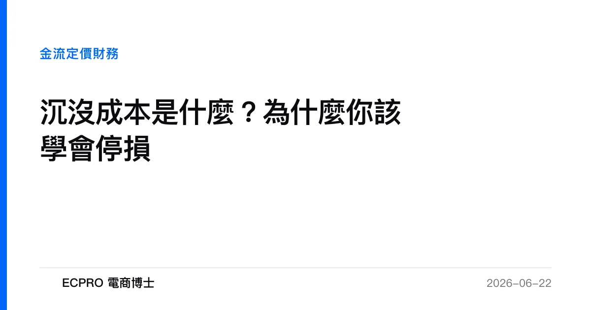 沉沒成本是什麼？為什麼你該學會停損｜ECPRO 電商博士