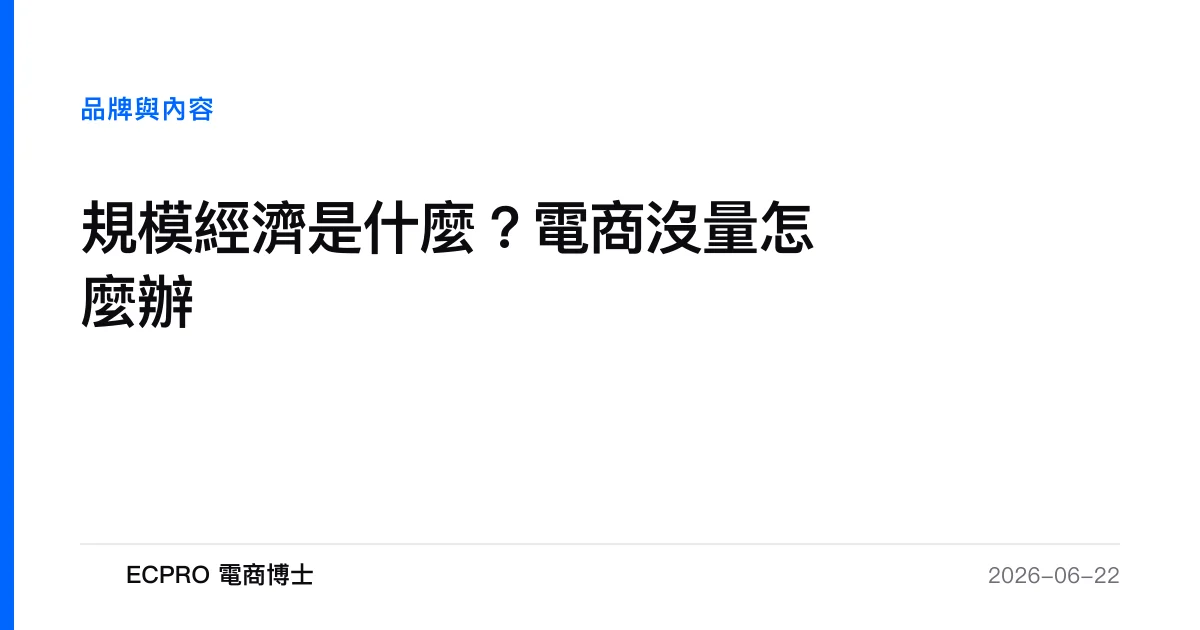 規模經濟是什麼？電商沒量怎麼辦｜ECPRO 電商博士