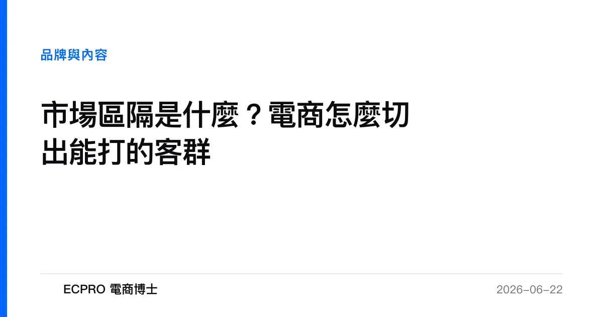 市場區隔是什麼？電商怎麼切出能打的客群｜ECPRO 電商博士