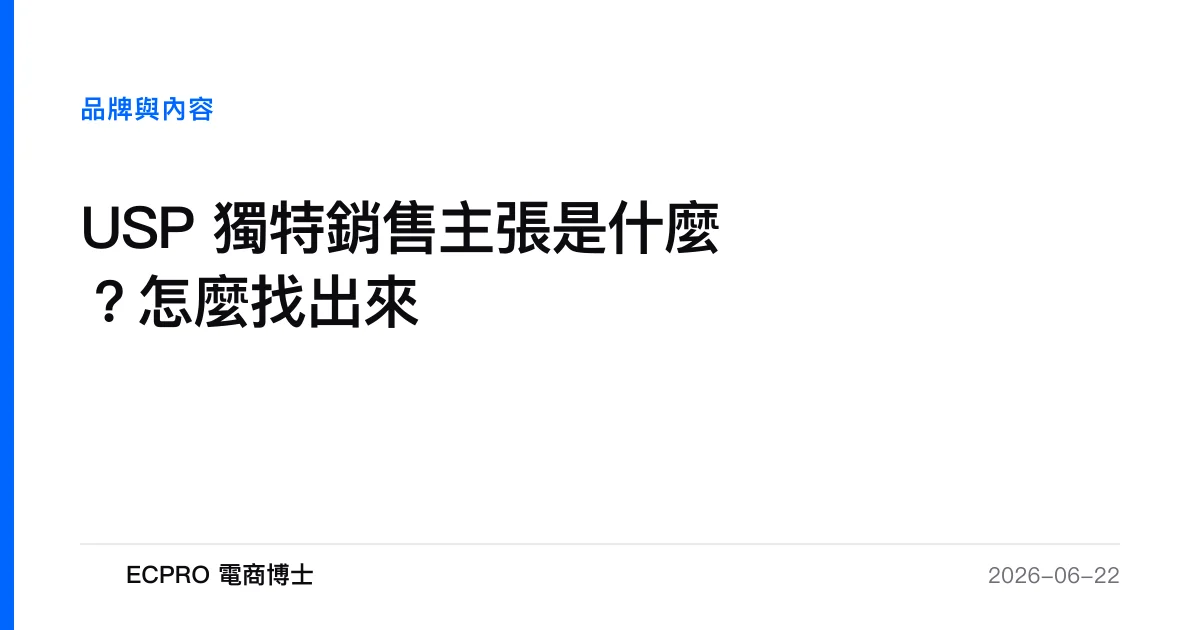 USP 獨特銷售主張是什麼？怎麼找出來｜ECPRO 電商博士