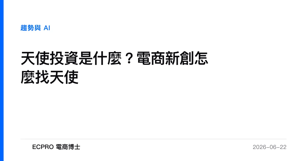 天使投資是什麼？電商新創怎麼找天使｜ECPRO 電商博士