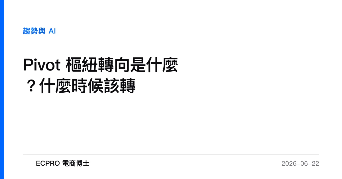 Pivot 樞紐轉向是什麼？什麼時候該轉｜ECPRO 電商博士