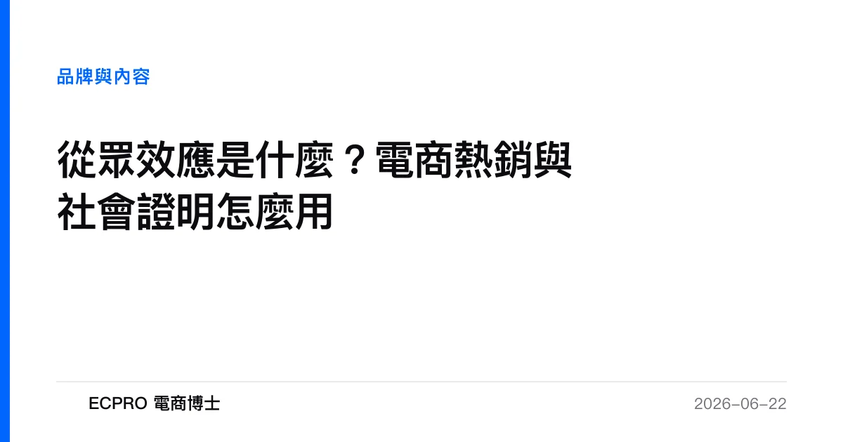 從眾效應是什麼？電商熱銷與社會證明怎麼用｜ECPRO 電商博士