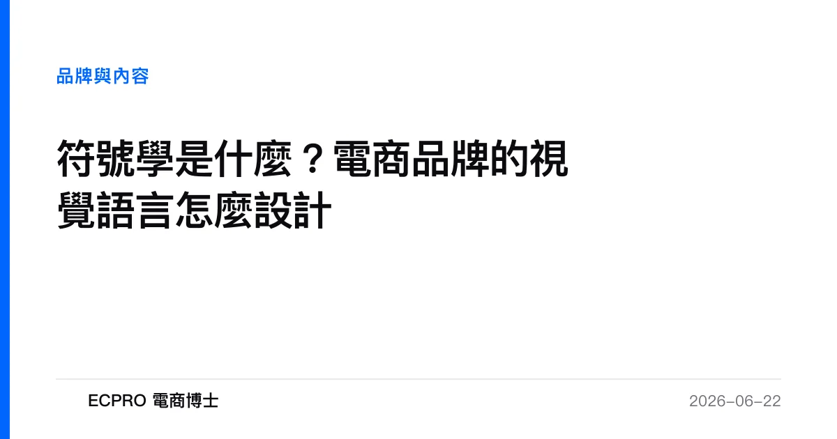 符號學是什麼？電商品牌的視覺語言怎麼設計｜ECPRO 電商博士