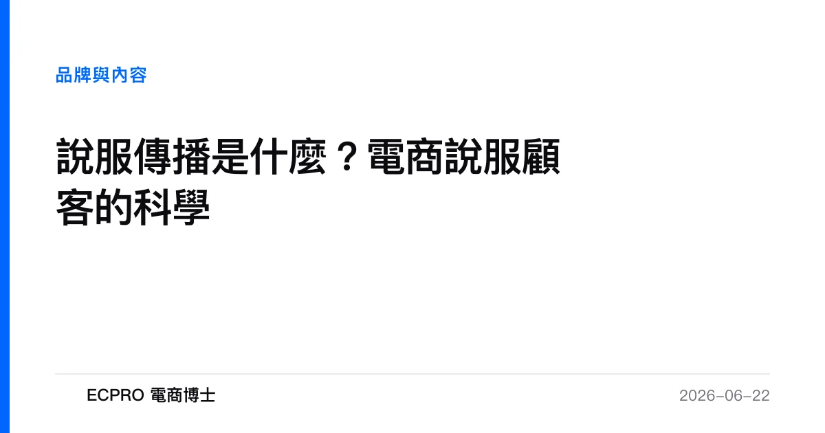 說服傳播是什麼？電商說服顧客的科學｜ECPRO 電商博士