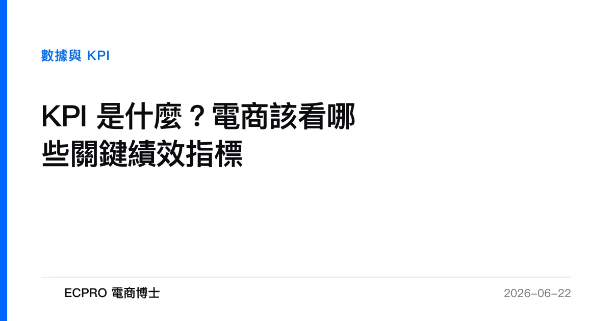 KPI 是什麼？電商該看哪些關鍵績效指標｜ECPRO 電商博士