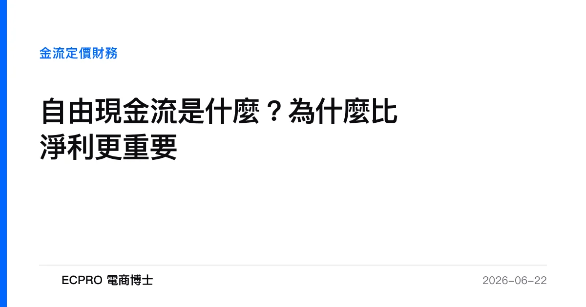 自由現金流是什麼？為什麼比淨利更重要｜ECPRO 電商博士