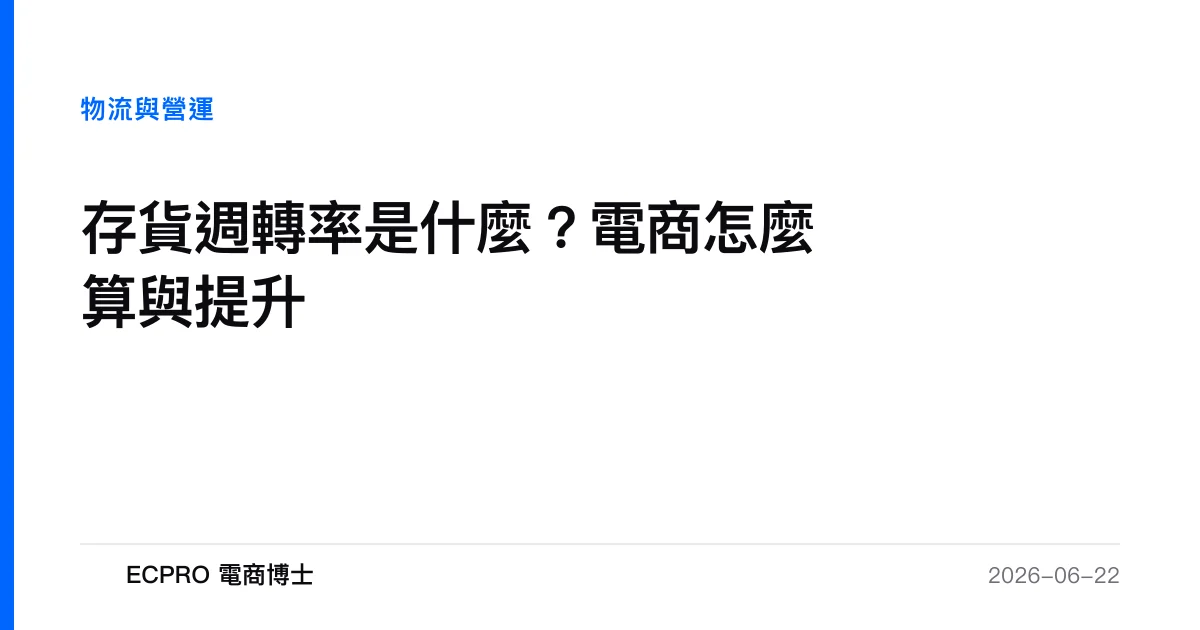 存貨週轉率是什麼？電商怎麼算與提升｜ECPRO 電商博士
