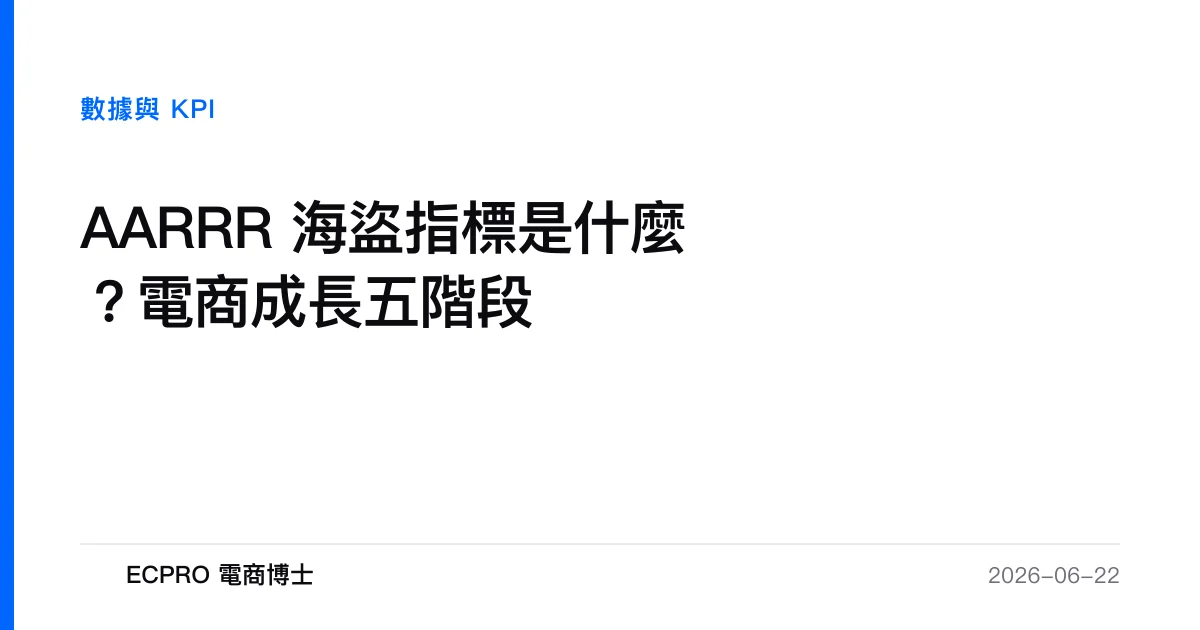 AARRR 海盜指標是什麼？電商成長五階段｜ECPRO 電商博士