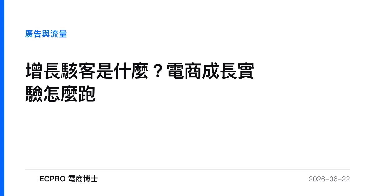 增長駭客是什麼？電商成長實驗怎麼跑｜ECPRO 電商博士