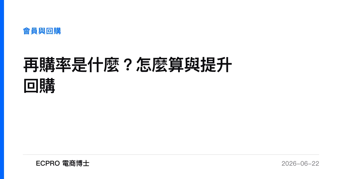 再購率是什麼？公式、基準值與診斷全解（附算例）｜ECPRO 電商博士