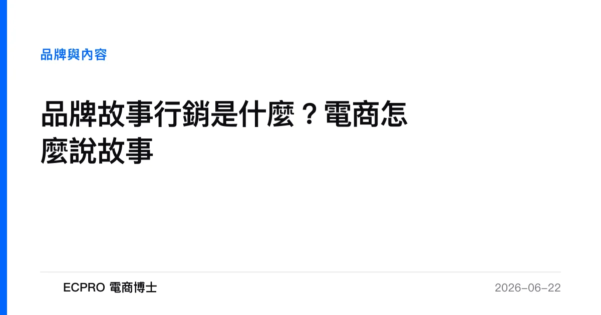 品牌故事行銷是什麼？電商怎麼說故事｜ECPRO 電商博士