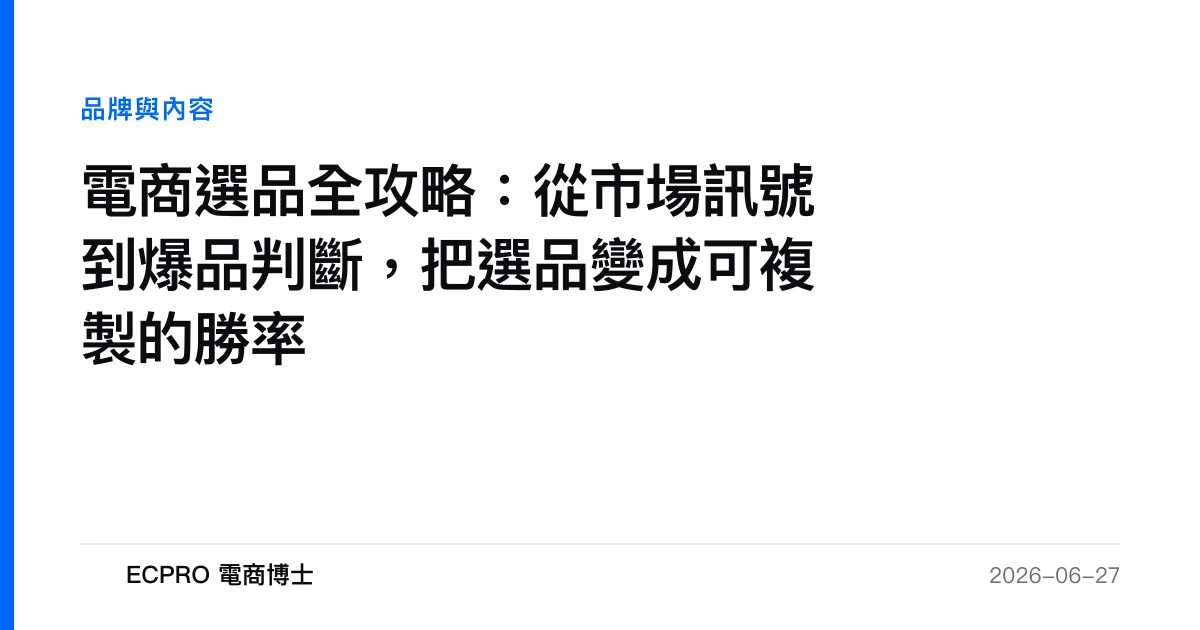 電商選品全攻略：從市場訊號到爆品判斷，把選品變成可複製的勝率｜ECPRO 電商博士