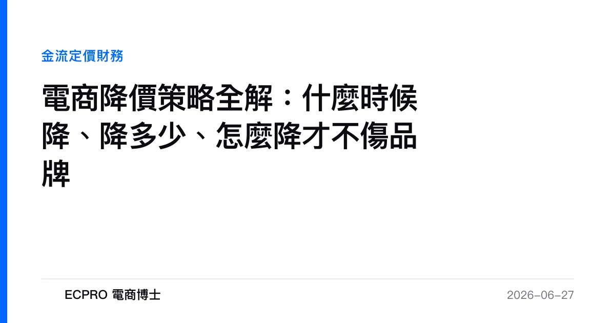 電商降價策略全解：什麼時候降、降多少、怎麼降才不傷品牌｜ECPRO 電商博士