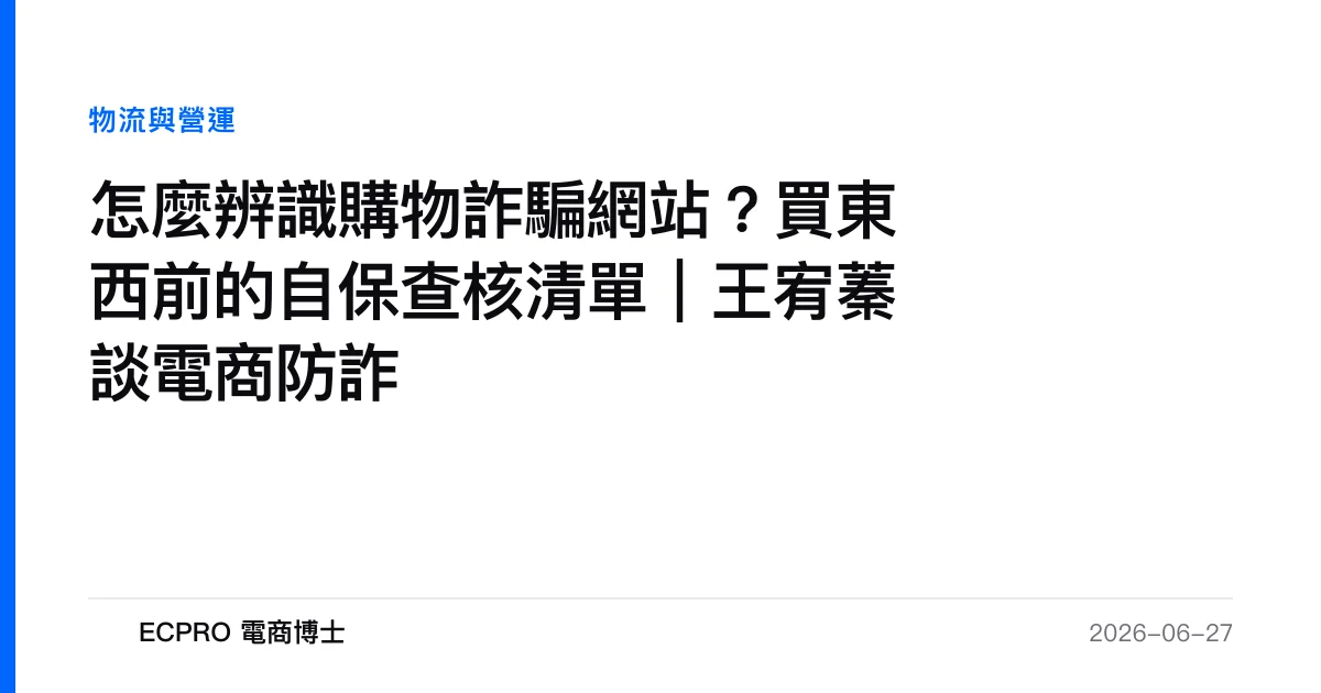 怎麼辨識購物詐騙網站？買東西前的自保查核清單｜王宥蓁談電商防詐｜ECPRO 電商博士