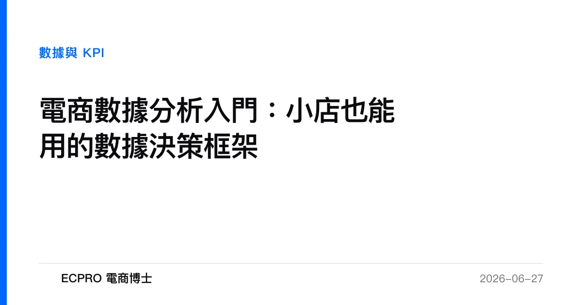 電商數據分析入門：小店也能用的數據決策框架｜ECPRO 電商博士