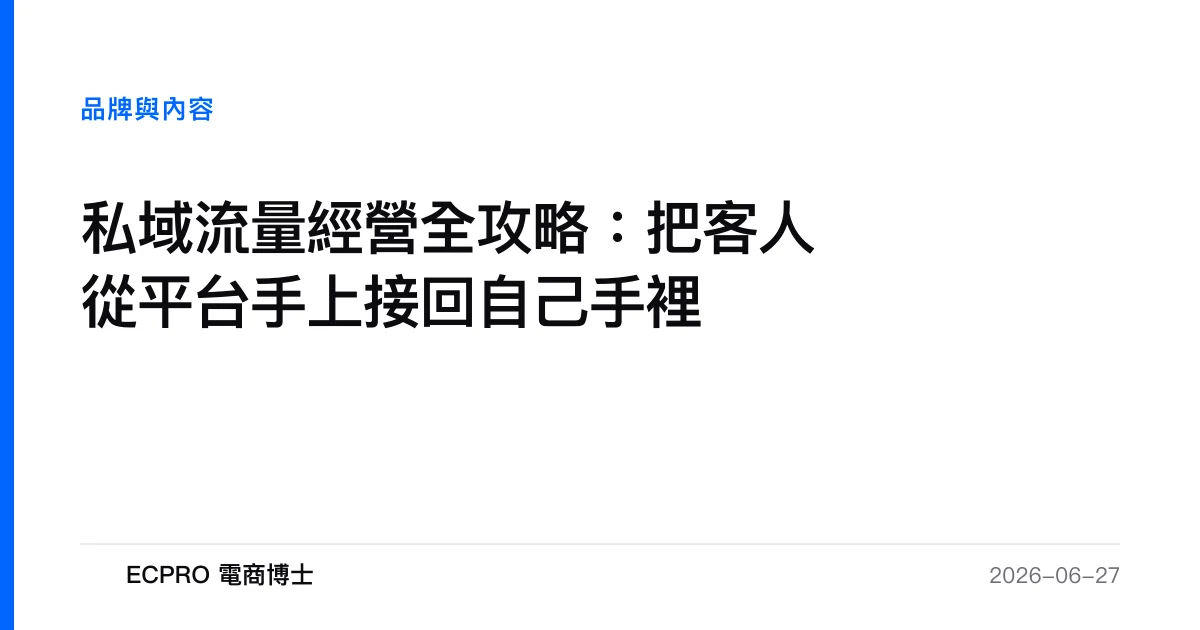 私域流量經營全攻略：把客人從平台手上接回自己手裡｜ECPRO 電商博士