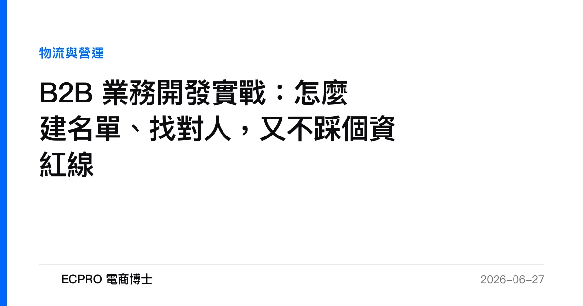 B2B 業務開發實戰：怎麼建名單、找對人，又不踩個資紅線｜ECPRO 電商博士