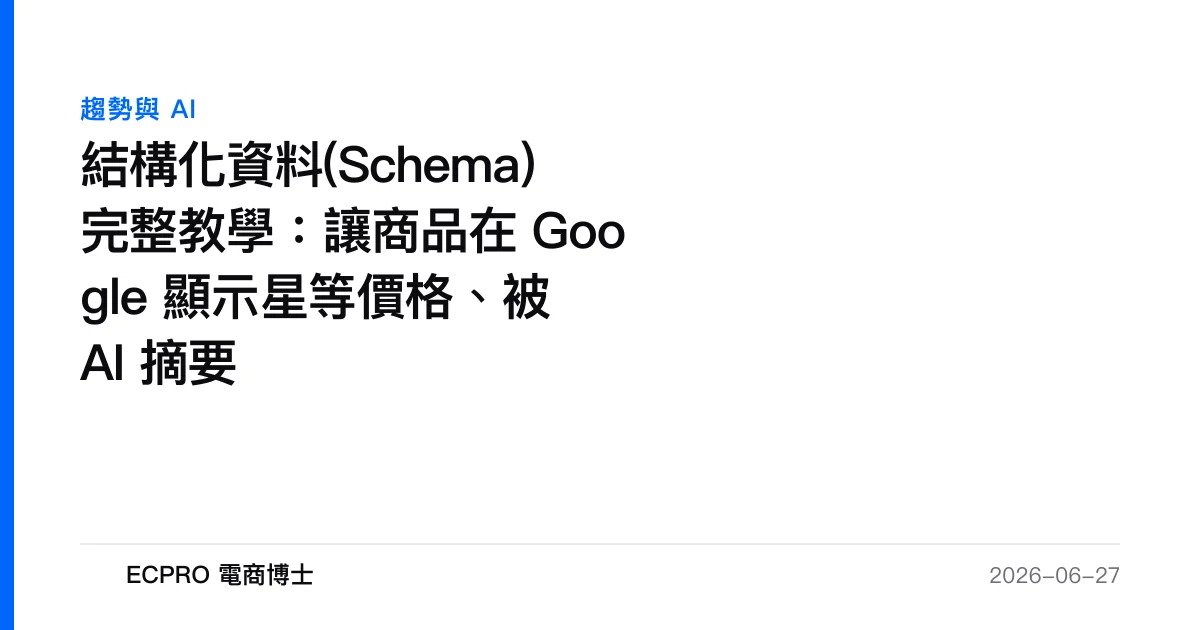 結構化資料(Schema)完整教學：讓商品在 Google 顯示星等價格、被 AI 摘要｜ECPRO 電商博士
