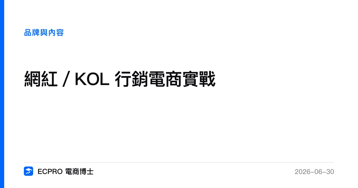 網紅／KOL 行銷電商實戰｜ECPRO 電商博士