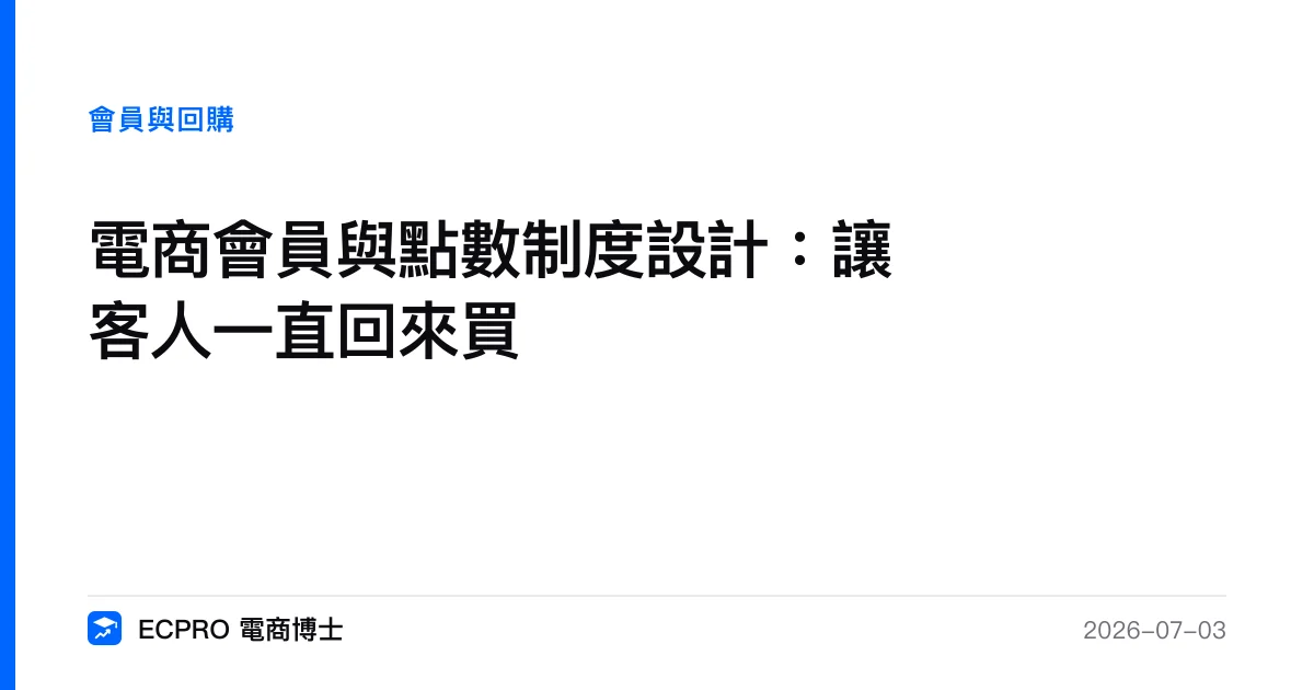 電商會員與點數制度設計：讓客人一直回來買｜ECPRO 電商博士
