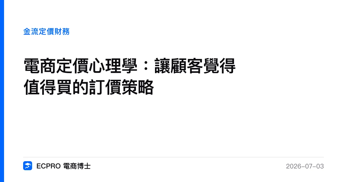 電商定價心理學：讓顧客覺得值得買的訂價策略｜ECPRO 電商博士