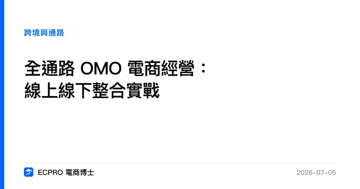 全通路 OMO 電商經營：線上線下整合實戰｜ECPRO 電商博士