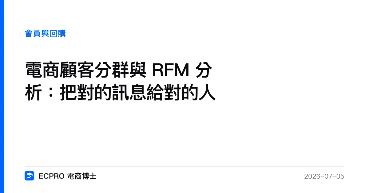 電商顧客分群與 RFM 分析：把對的訊息給對的人｜ECPRO 電商博士