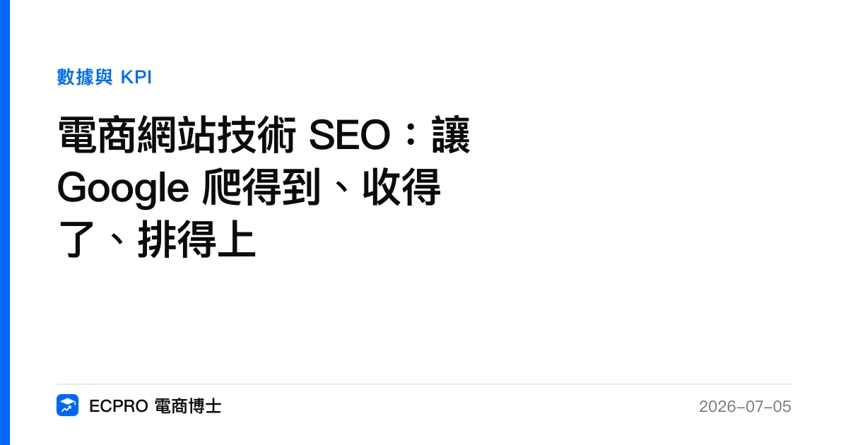 電商網站技術 SEO：讓 Google 爬得到、收得了、排得上｜ECPRO 電商博士