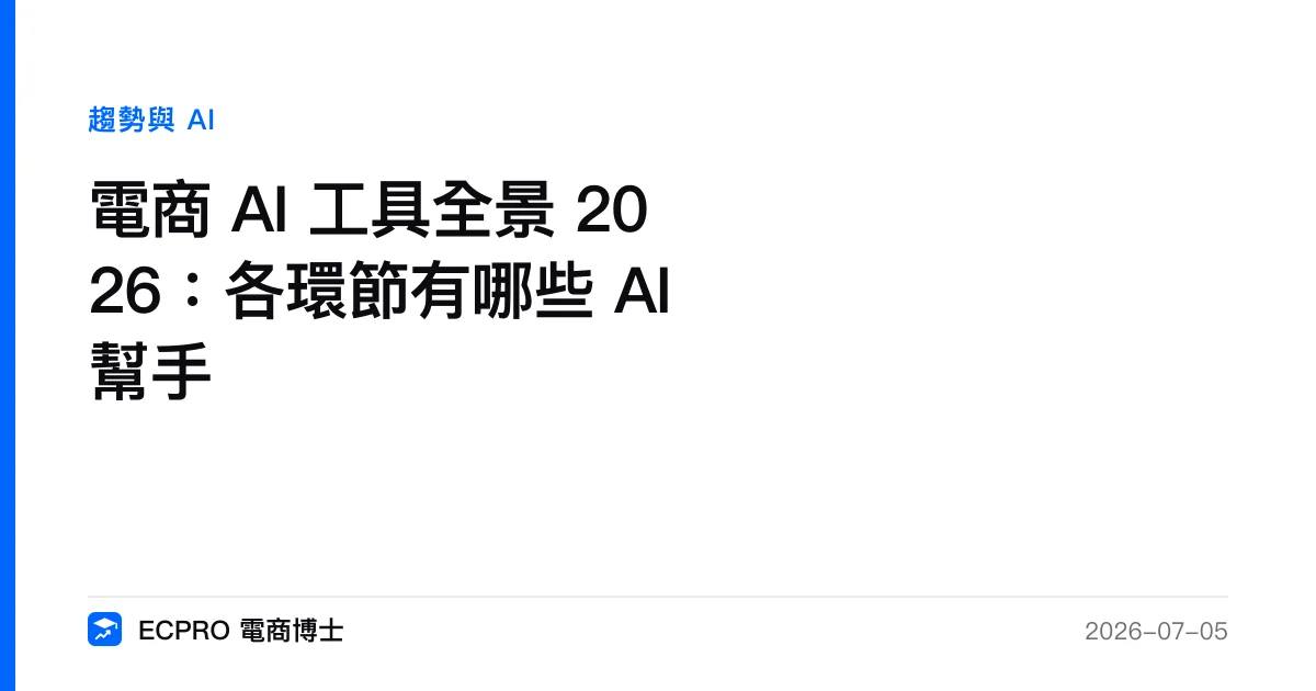 電商 AI 工具全景 2026：各環節有哪些 AI 幫手｜ECPRO 電商博士