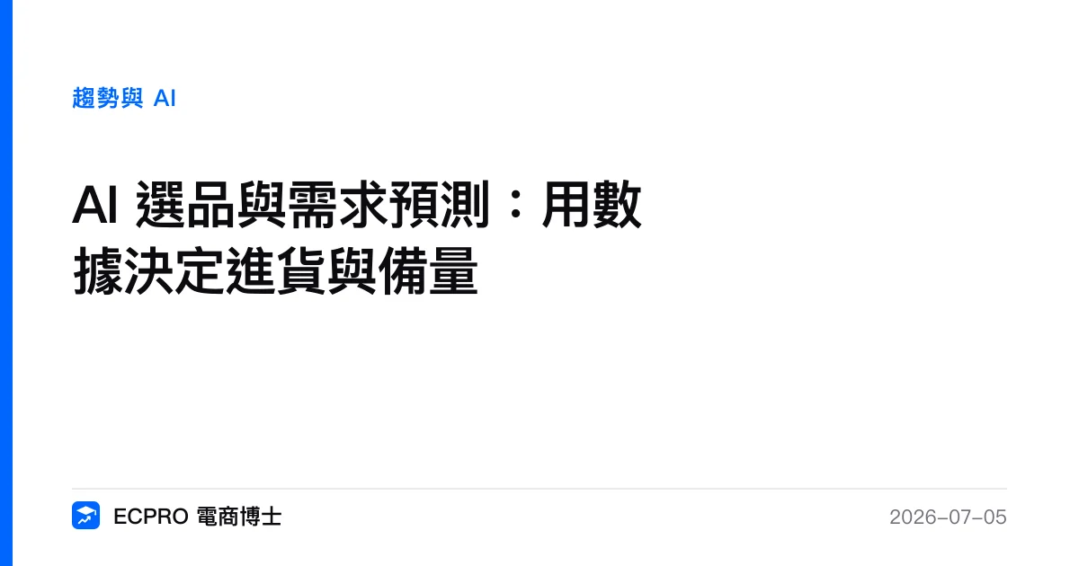 AI 選品與需求預測：用數據決定進貨與備量｜ECPRO 電商博士