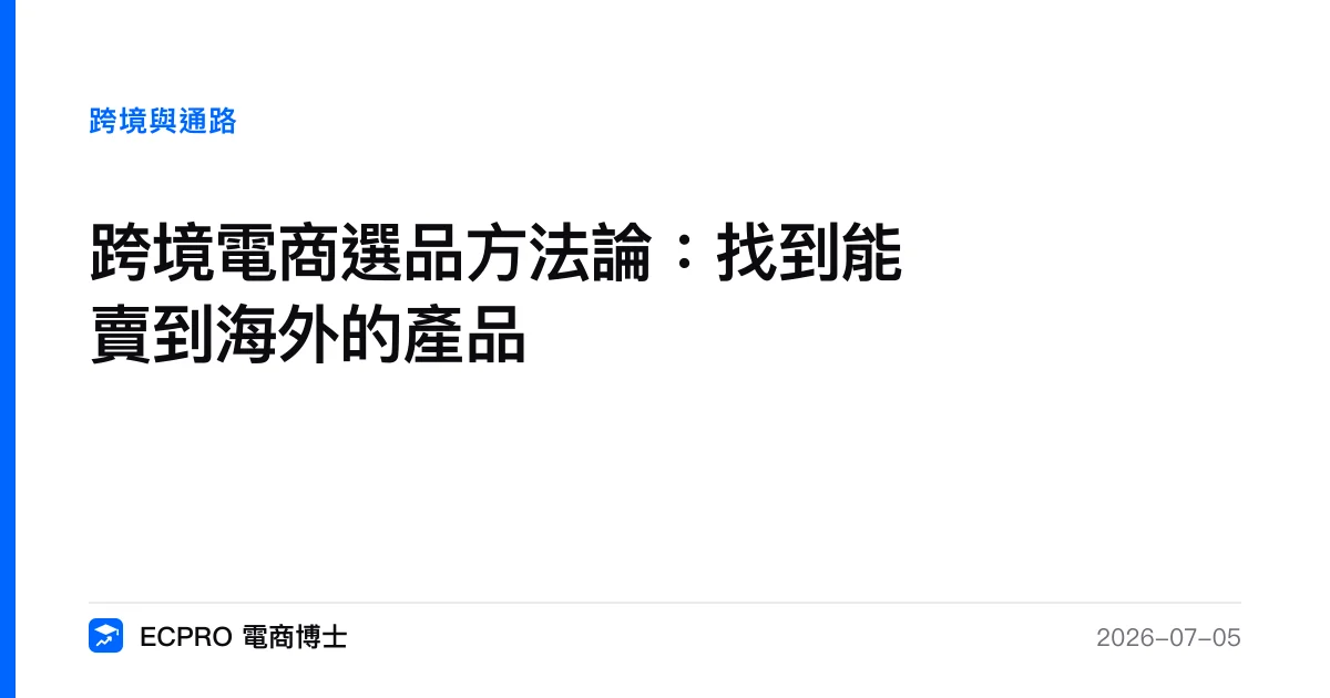 跨境電商選品方法論：找到能賣到海外的產品｜ECPRO 電商博士