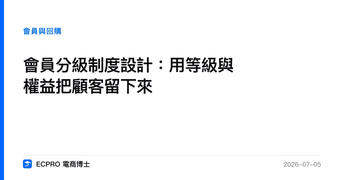 會員分級制度設計：用等級與權益把顧客留下來｜ECPRO 電商博士
