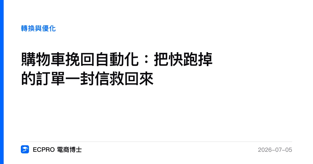購物車挽回自動化：把快跑掉的訂單一封信救回來｜ECPRO 電商博士